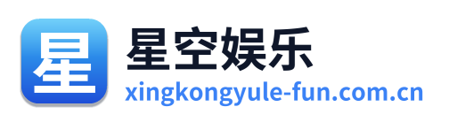 星空娱乐